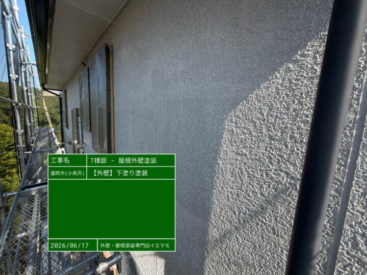 外壁 下塗り塗装