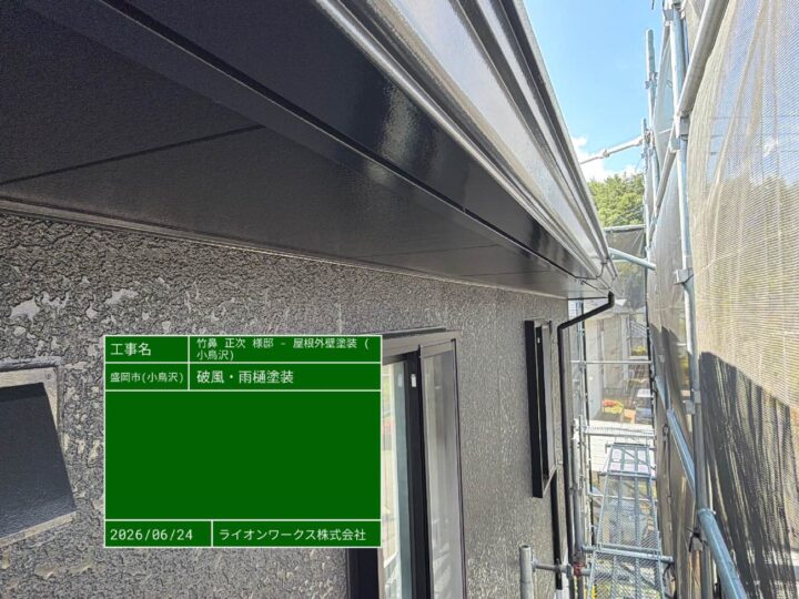破風・雨樋塗装