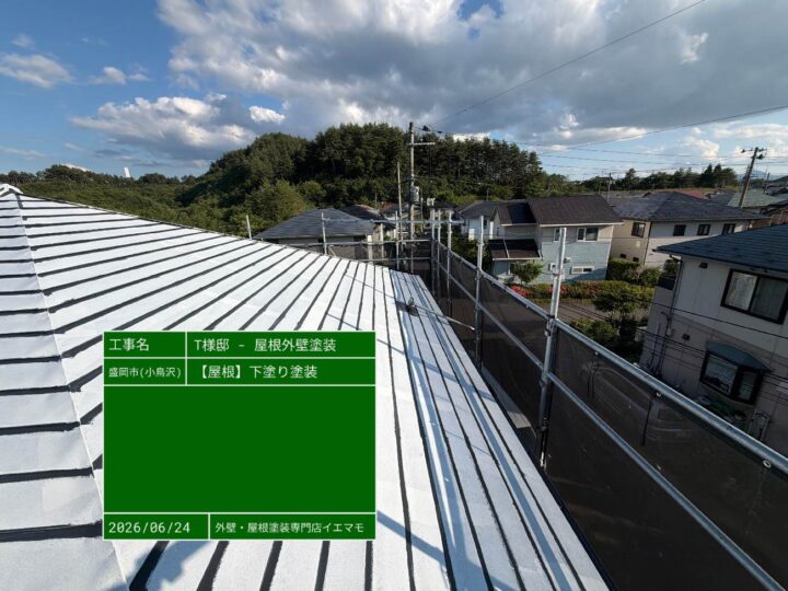 屋根 下塗り塗装