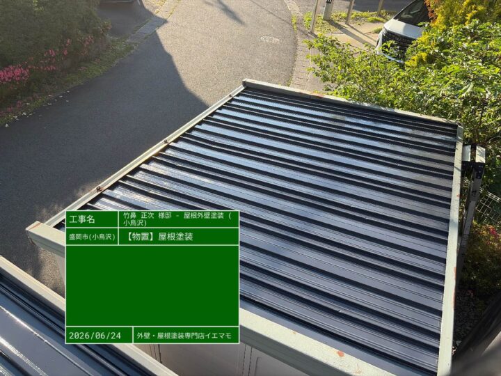 物置 屋根塗装