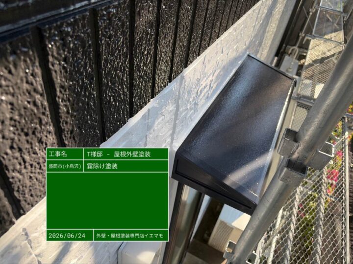 霧除け塗装