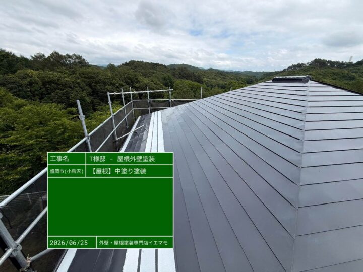 屋根 中塗り塗装
