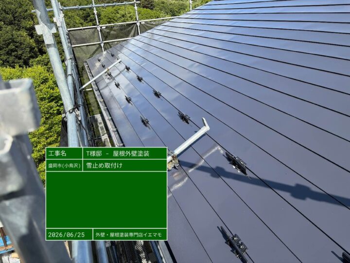 雪止め金具取付け