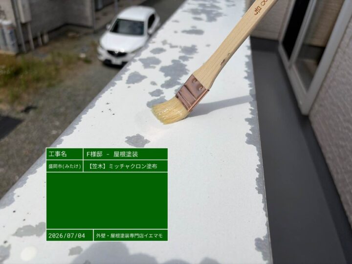 笠木ミッチャクロン塗布