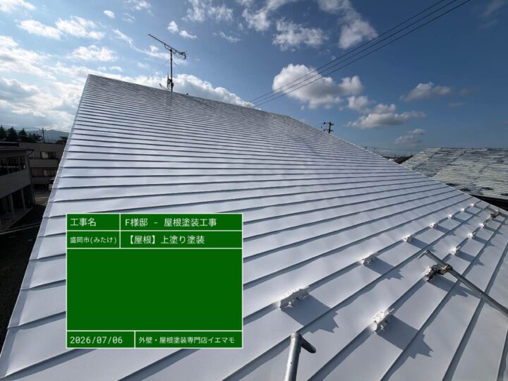 屋根 上塗り完了