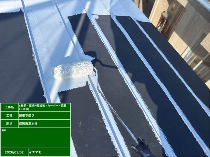 屋根 下塗り