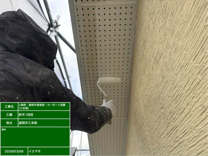 軒天 1回目