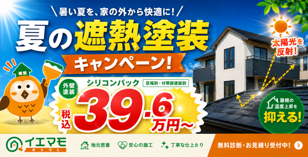 夏の遮熱塗装キャンペーン