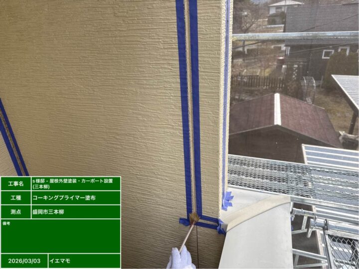 シーリングプライマー塗布