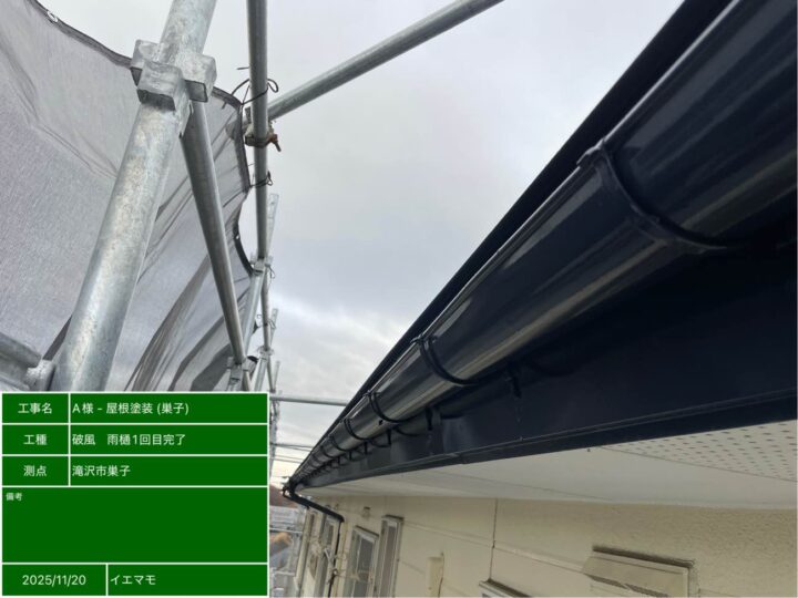 破風・雨樋 1回目完了