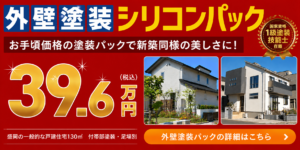 外壁塗装シリコン46.8万円