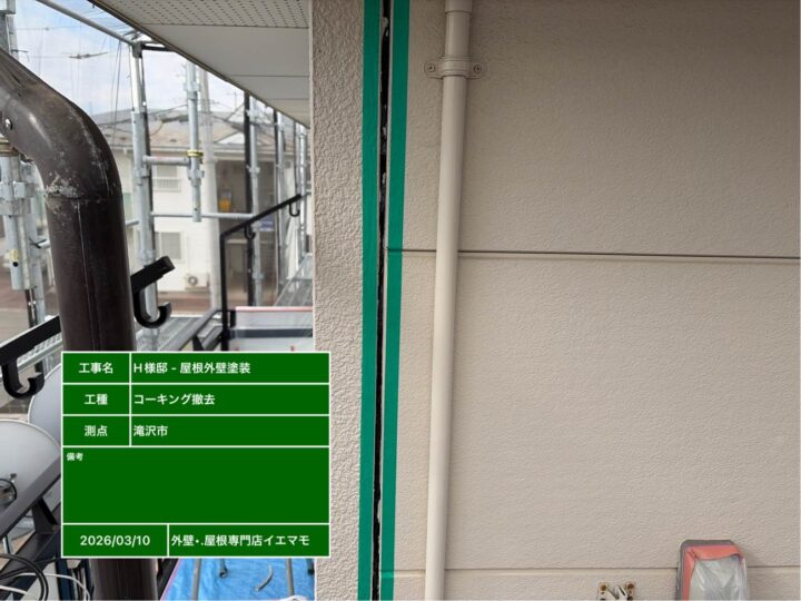 シーリング撤去①