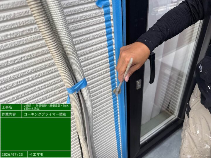 シーリング プライマー塗布