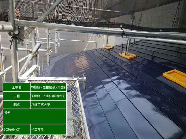 下屋根 上塗り 1回目完了