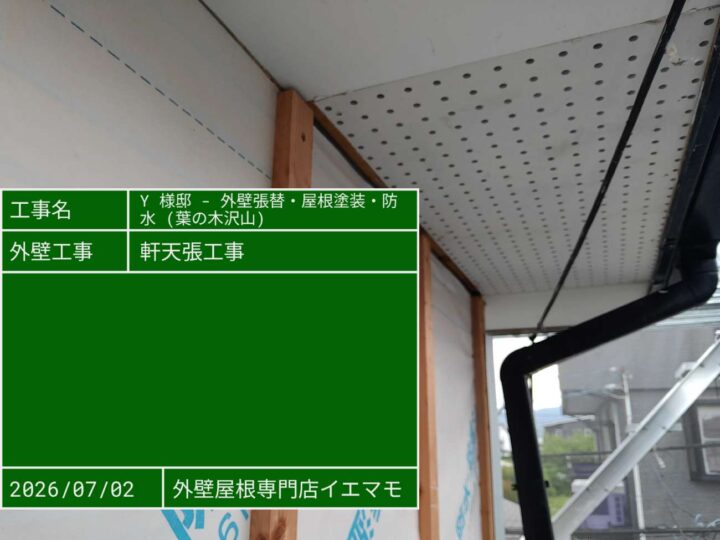 軒天 張り工事