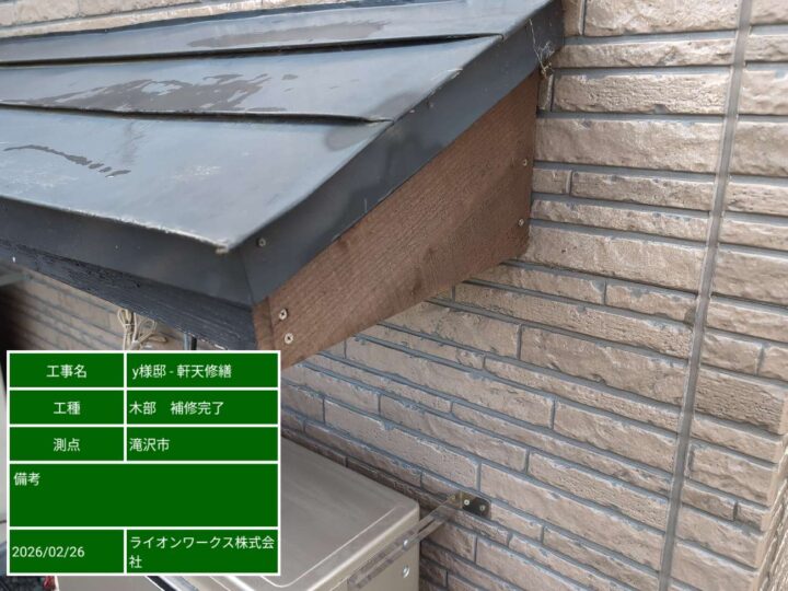 木部の補修完了