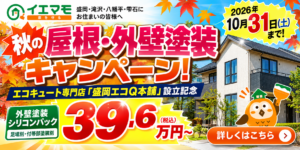 エコQ本舗 秋キャンペーン