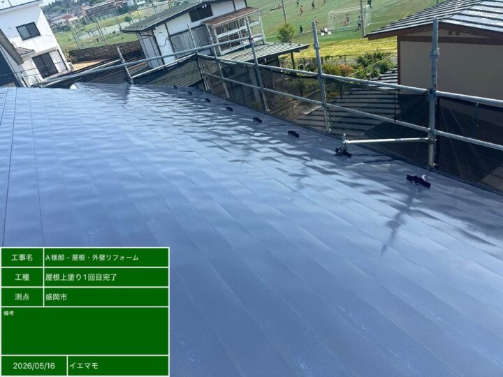 屋根上塗り1回目完了