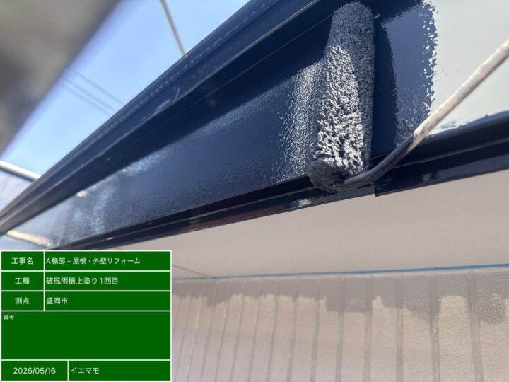 破風雨樋上塗り1回目