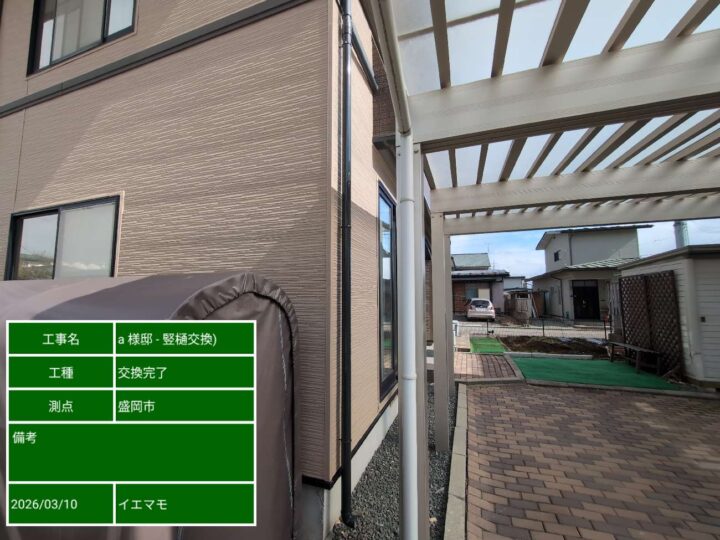 交換完了:建物の側面