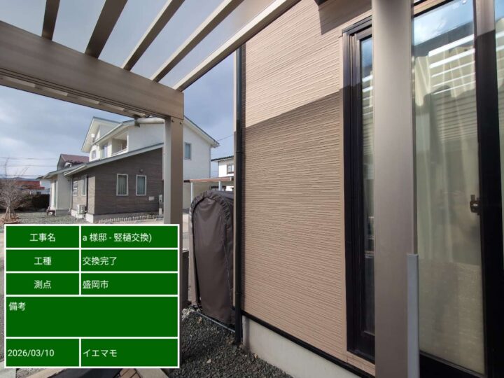 交換完了:竪樋の下端付近