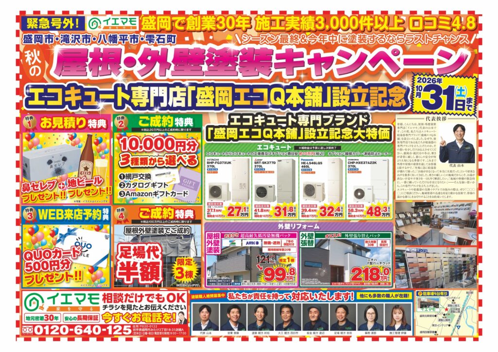 イエマモ 2026年10月チラシ 表面 秋の屋根・外壁塗装キャンペーン 盛岡エコQ本舗設立記念