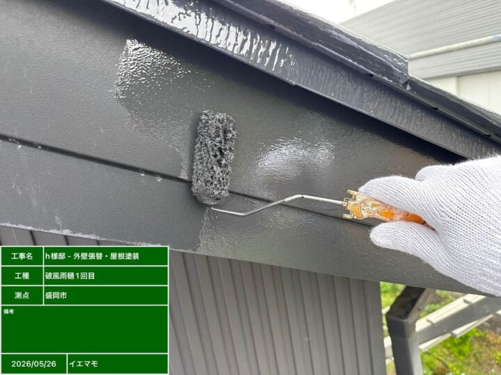 破風雨樋1回目