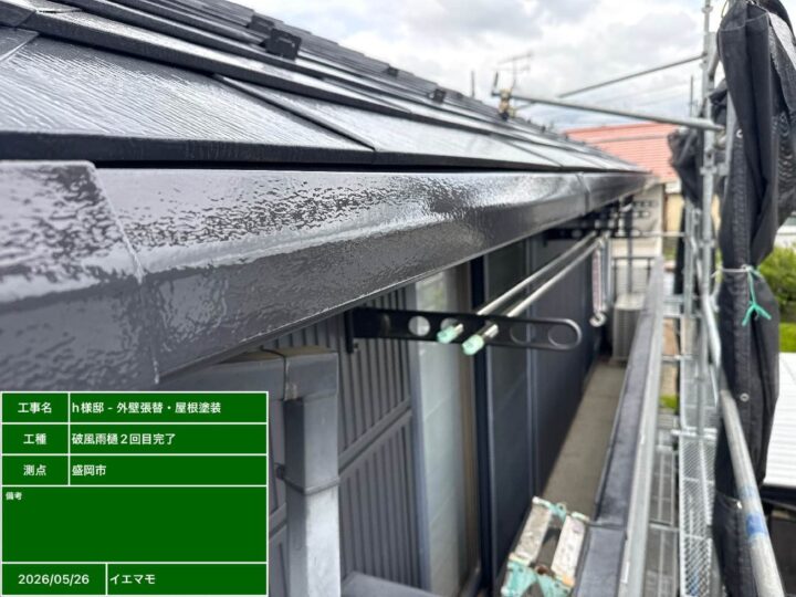 破風雨樋2回目完了