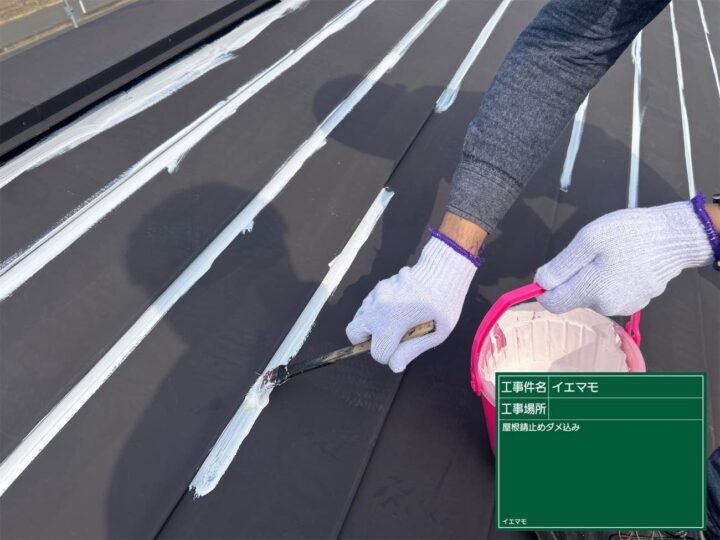 屋根錆止めダメ込み