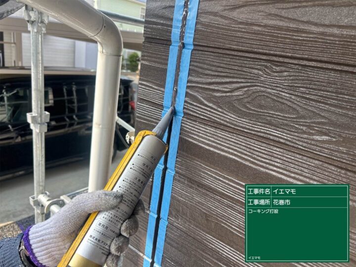コーキング打設