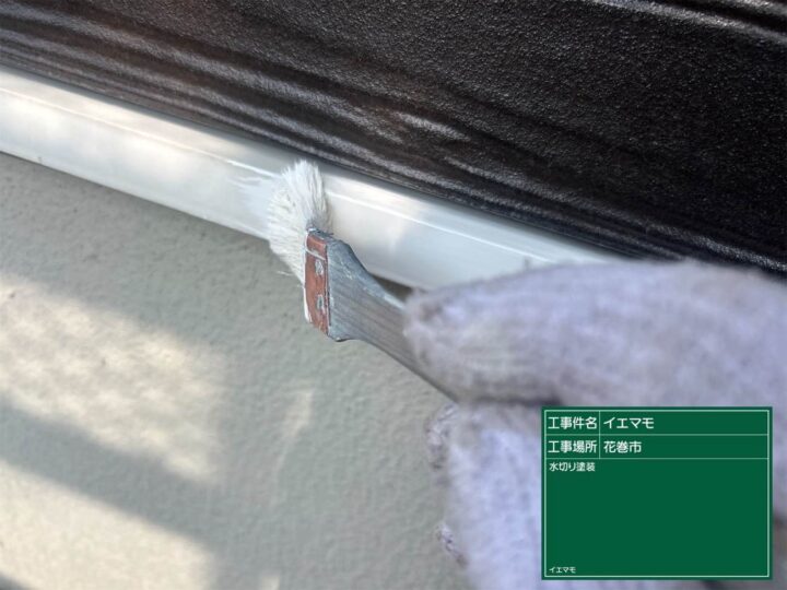 水切り塗装