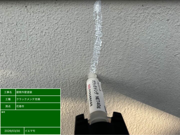 クラックメンテ充填