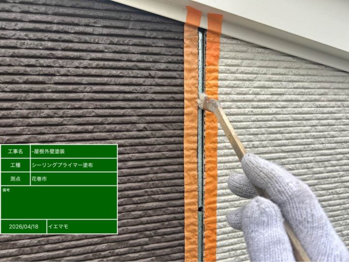 シーリングプライマー塗布