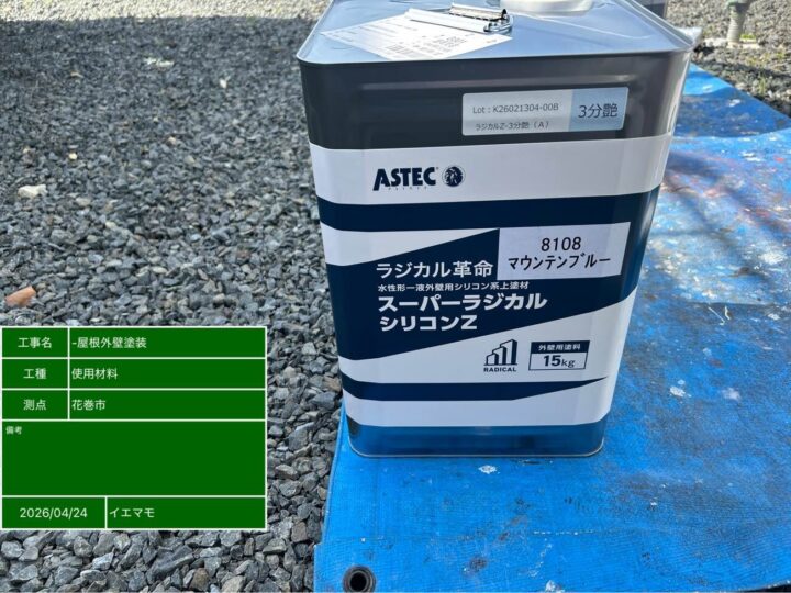 使用材料（マウンテンブルー）