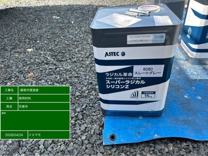使用材料（スレートグレー）
