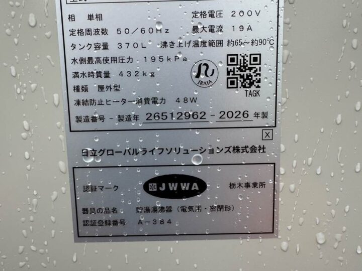エコキュート（貯湯タンクの銘板）